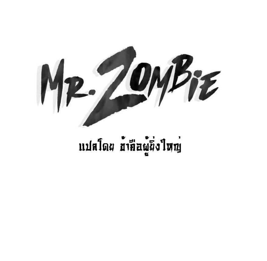 อ่านการ์ตูน Mr.Zombie 70 ภาพที่ 1