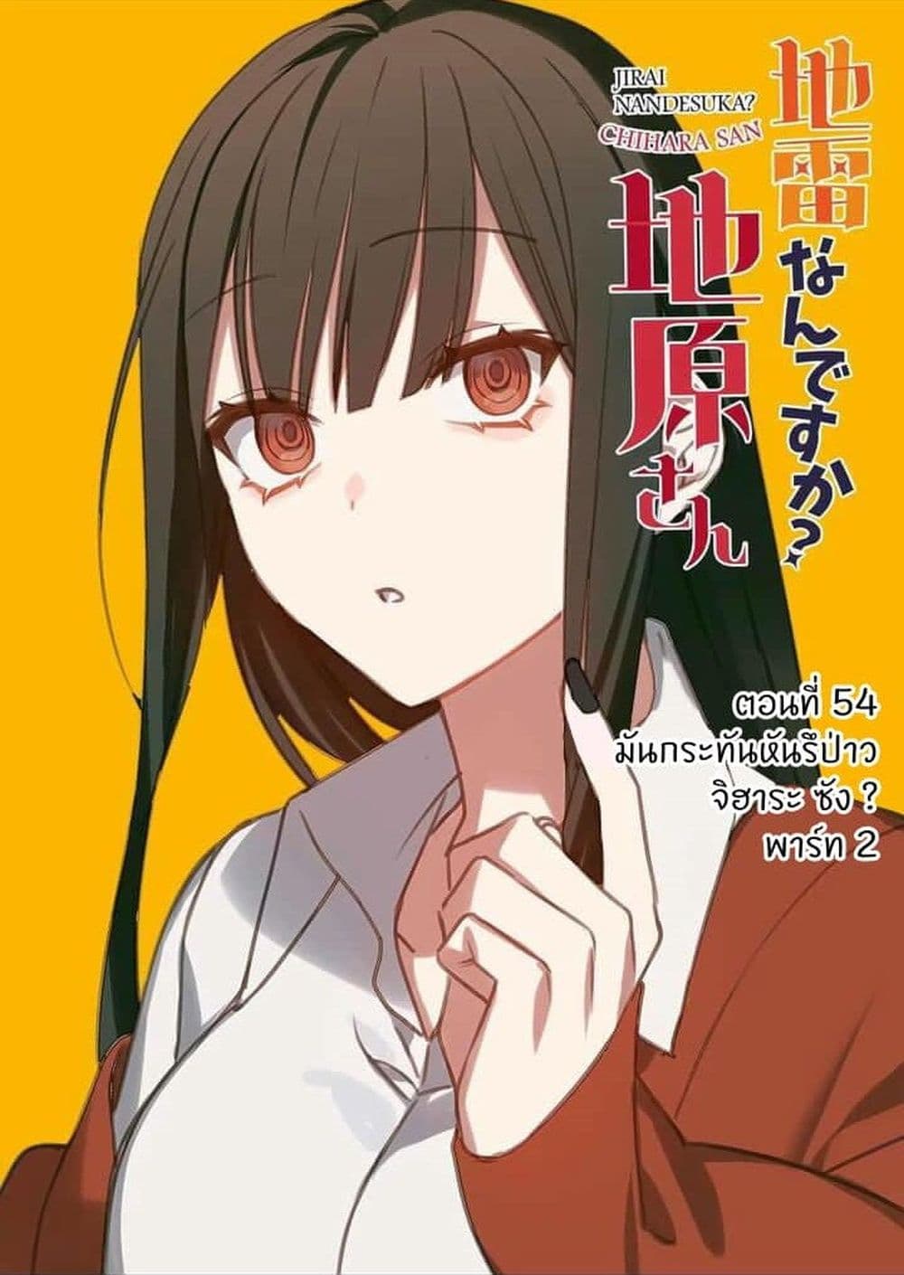 อ่านการ์ตูน Jirai nandesu ka? Chihara-san 53 ภาพที่ 1