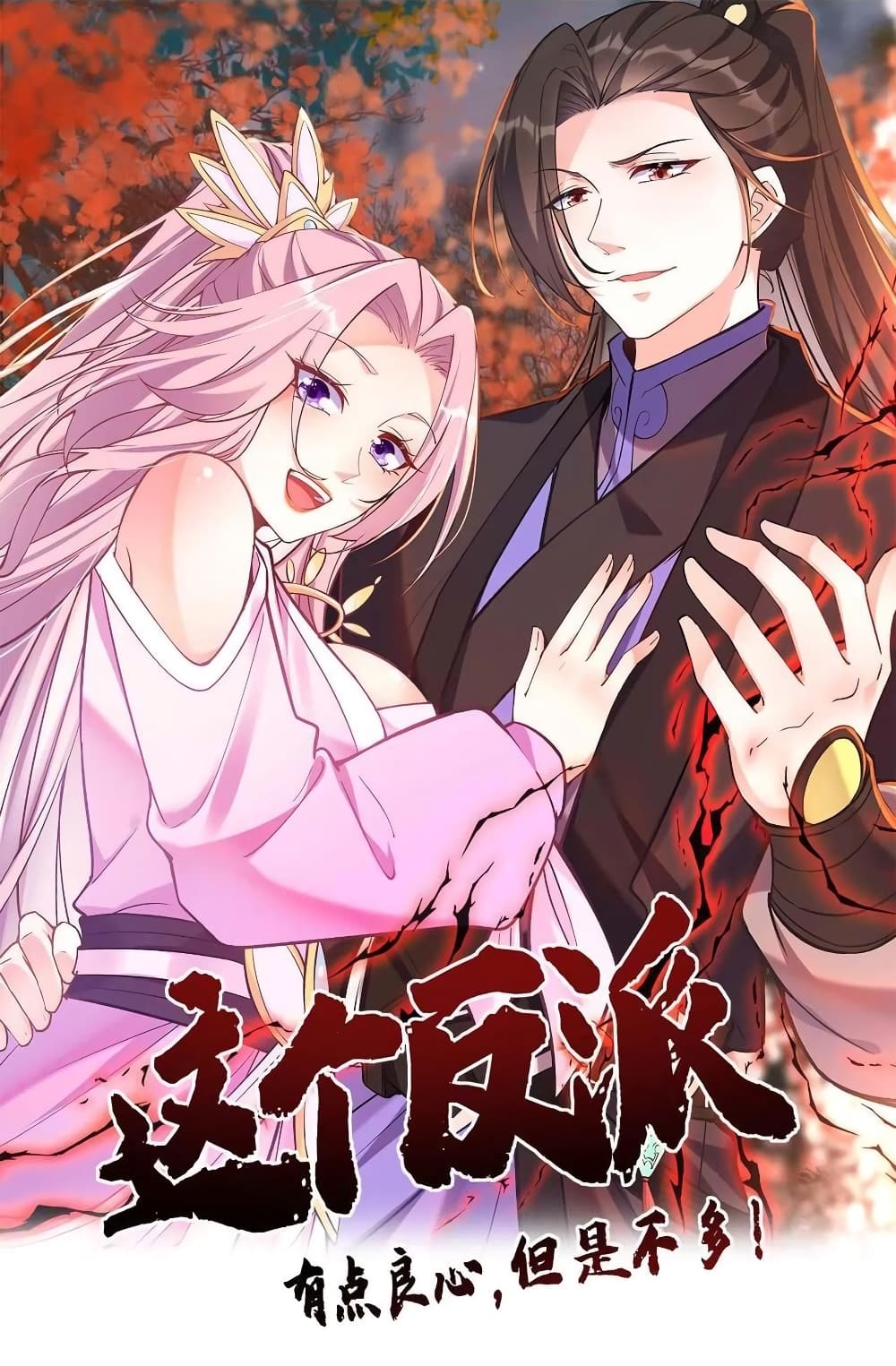 อ่านการ์ตูน This Villain Has a Little Conscience, But Not Much! 123 ภาพที่ 1