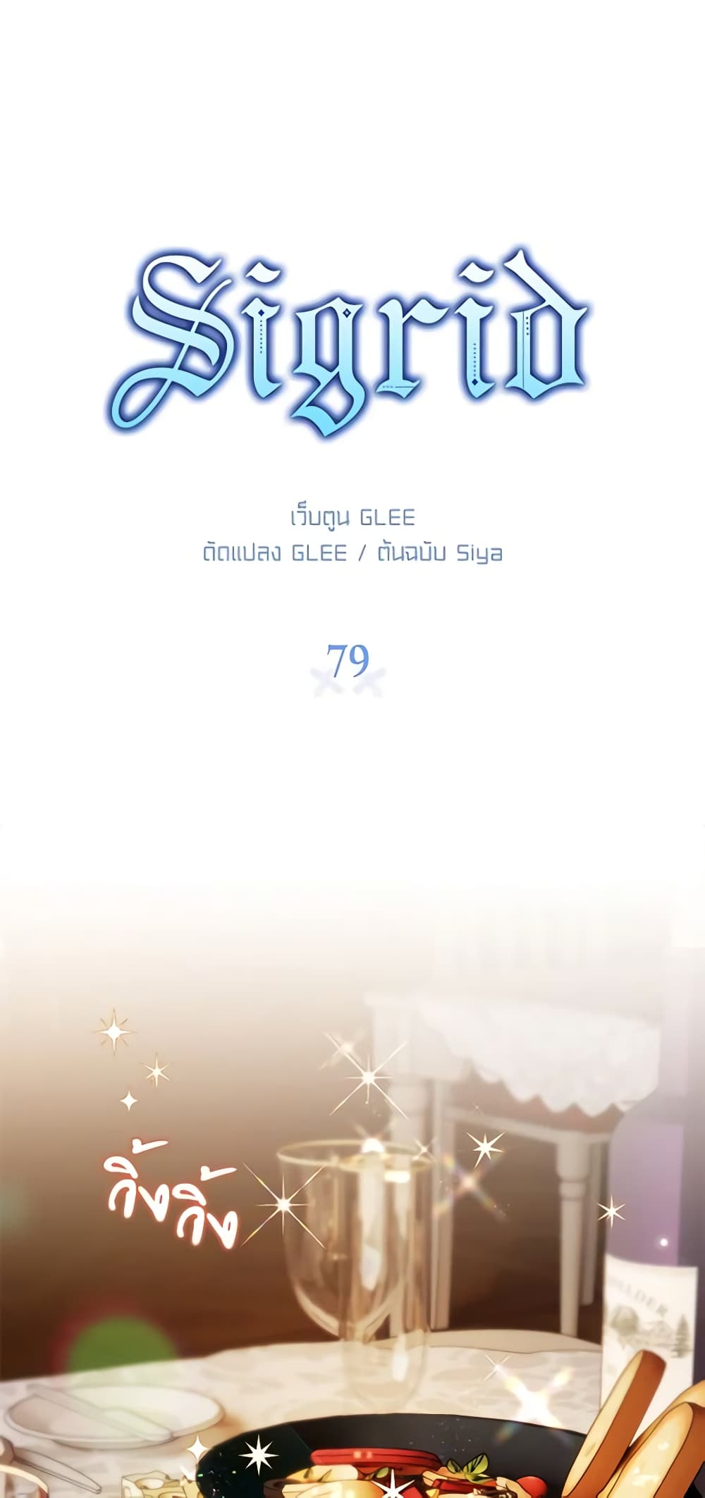 อ่านการ์ตูน Sigrid 79 ภาพที่ 2