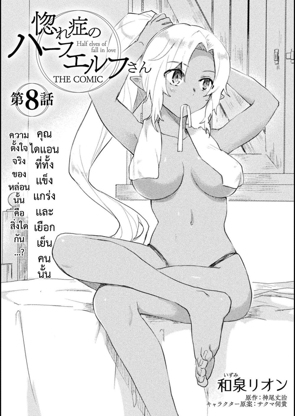 อ่านการ์ตูน Hore Shou no Half Elf-san 8 ภาพที่ 3