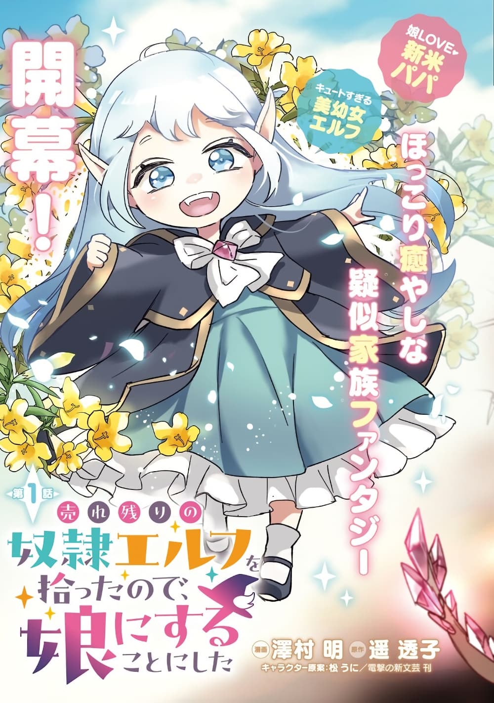 อ่านการ์ตูน Urenokori no Dorei Elf wo Hirotta no de, Musume ni suru Koto ni shita 1 ภาพที่ 3