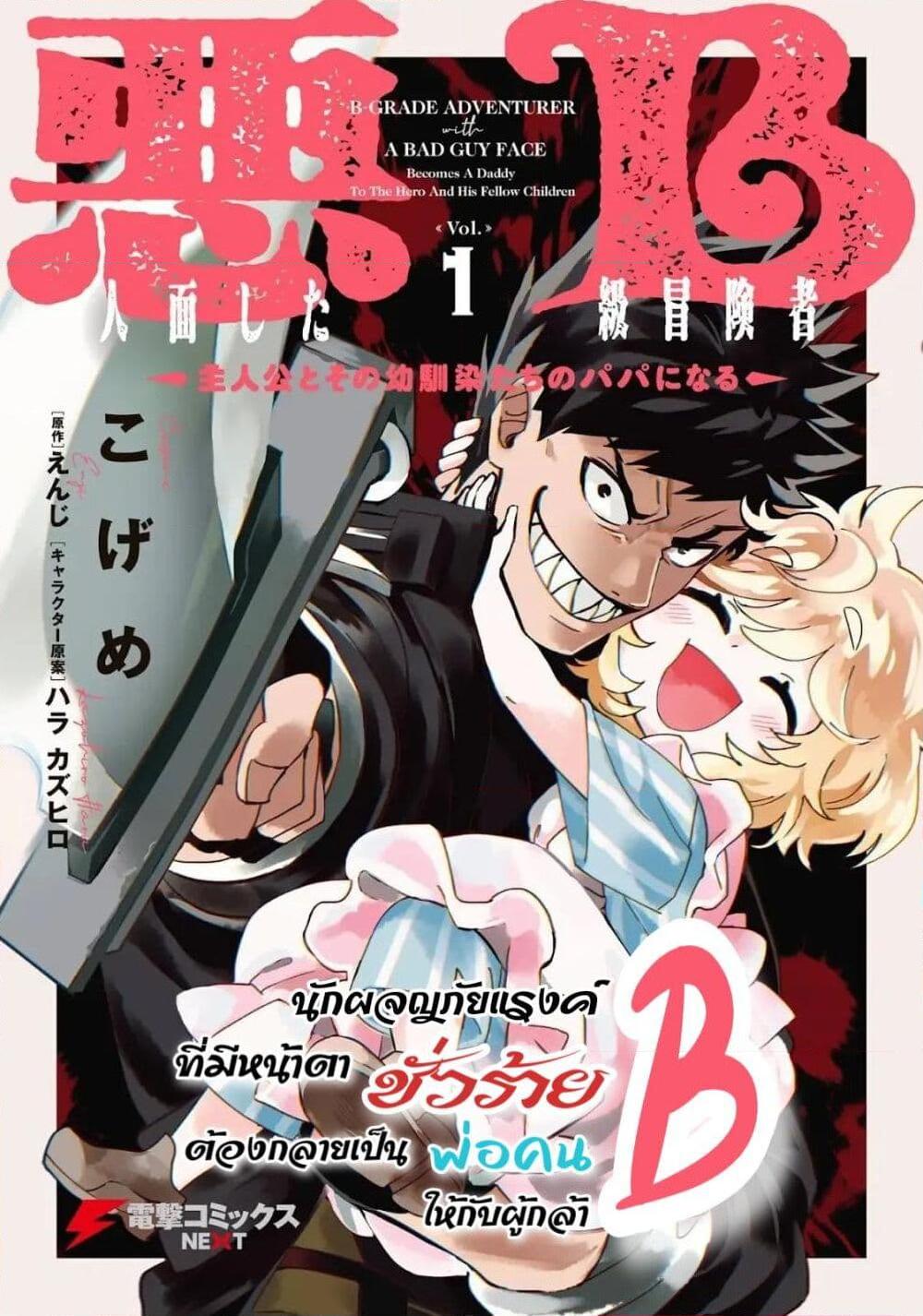 อ่านการ์ตูน B-Rank Adventurer With an Evil Look Becomes a Daddy to the Protagonist and His Childhood Friends 6.1 ภาพที่ 2