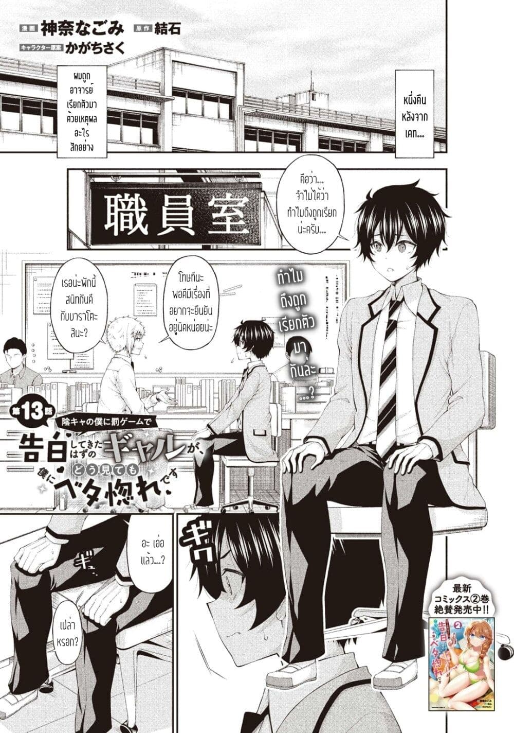 อ่านการ์ตูน Inkya no Boku ni Batsu Game de Kokuhaku shite Kita Hazu no Gal ga, Dou Mite mo Boku ni Betabore desu 13 ภาพที่ 1