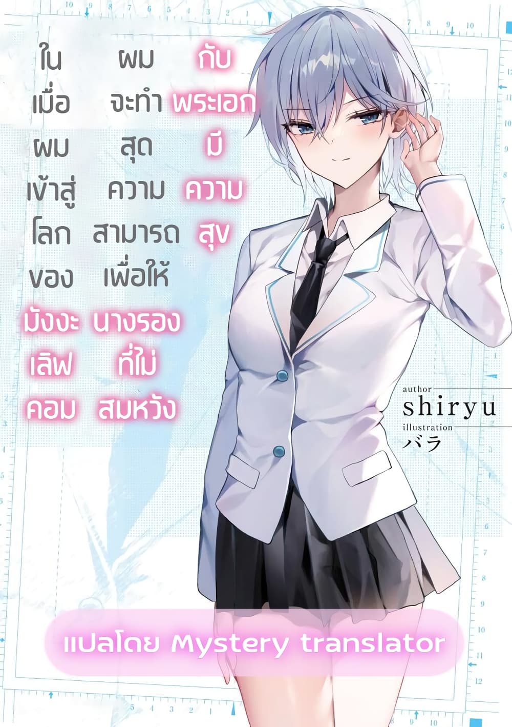 อ่านการ์ตูน Romcom Manga ni Haitte Shimatta no de, Oshi no Make Heroine wo Zenryoku de Shiawase ni suru 1 ภาพที่ 1