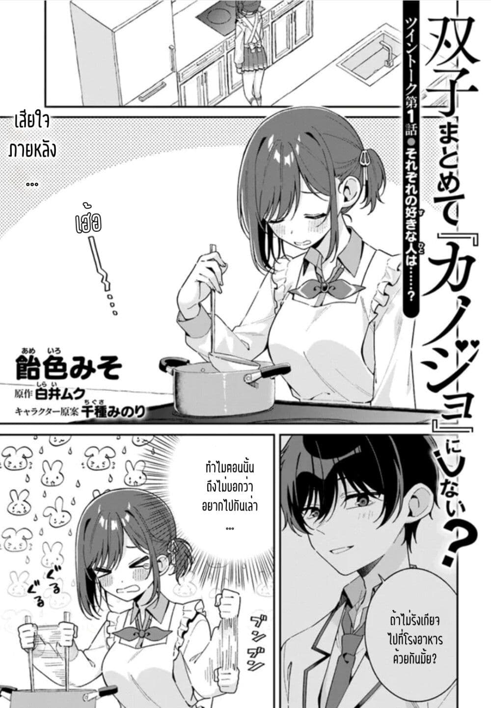 อ่านการ์ตูน Futago Matomete “Kanojo” ni Shinai? 1.5 ภาพที่ 1