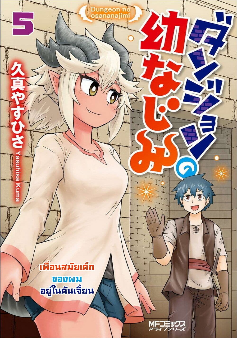 อ่านการ์ตูน Dungeon no Osananajimi 5 ภาพที่ 1