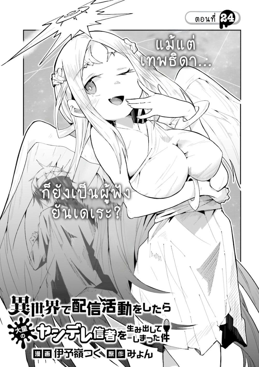 อ่านการ์ตูน Isekai de Haishin Katsudou wo Shitara Tairyou no Yandere Shinja wo Umidashite Shimatta Ken 24 ภาพที่ 1