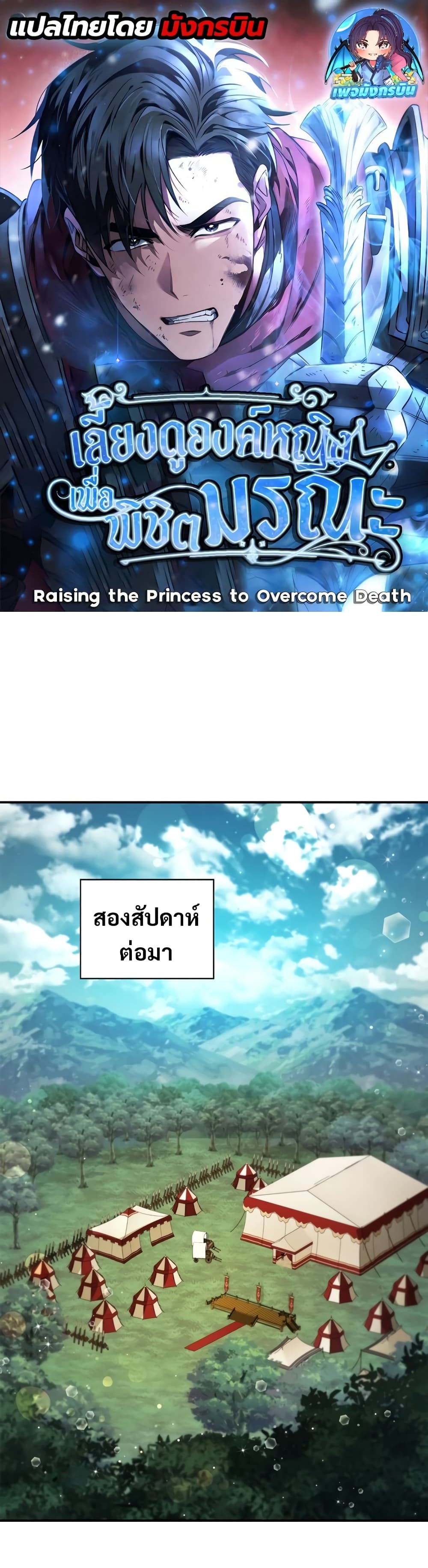 อ่านการ์ตูน Raising the Princess to Overcome Death 16 ภาพที่ 1