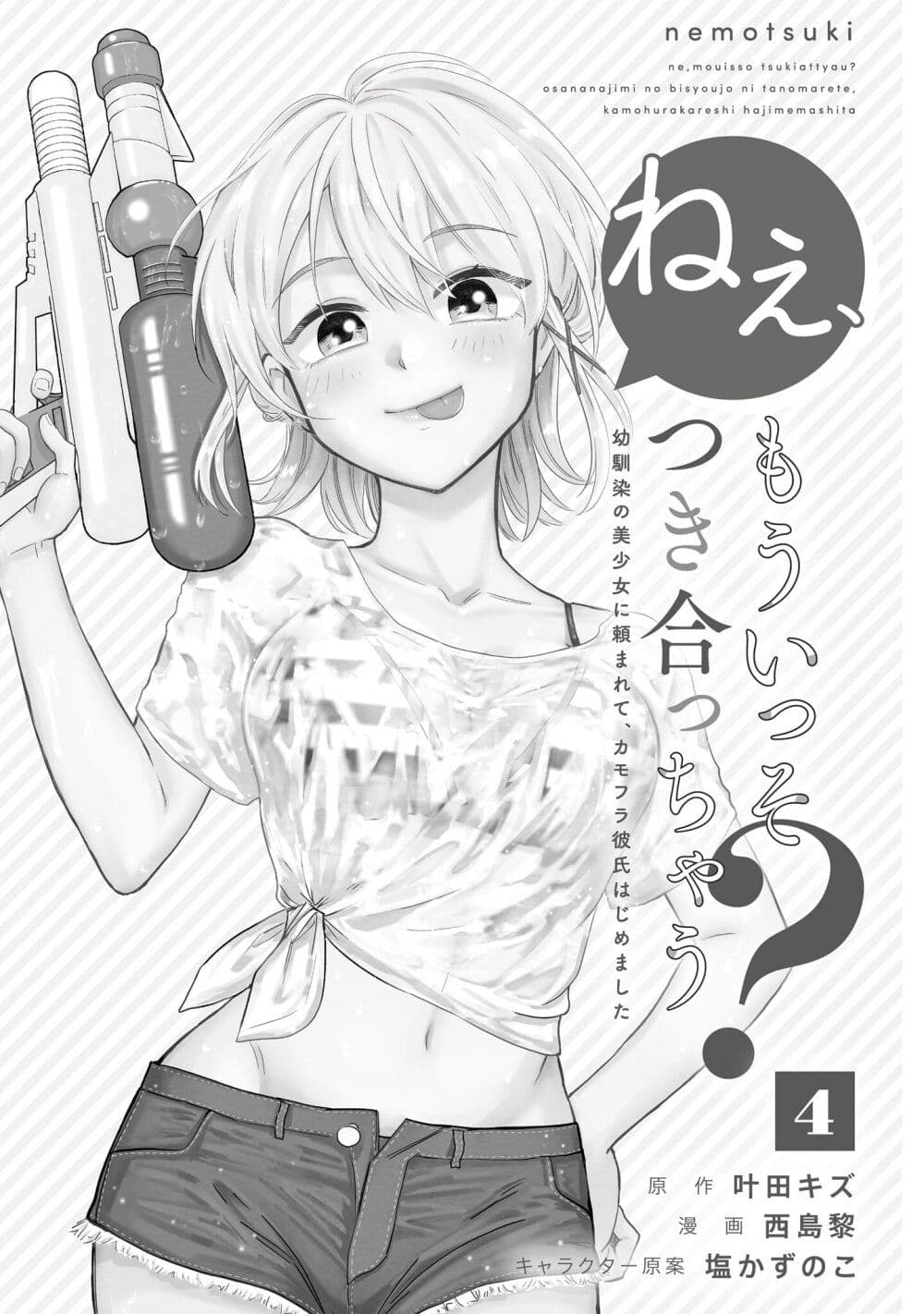 อ่านการ์ตูน Nee, Mou Isso Tsukiacchau? Osananajimi no Bishoujo ni Tanomarete, Camouflage Kareshi Hajimemashita 24 ภาพที่ 3