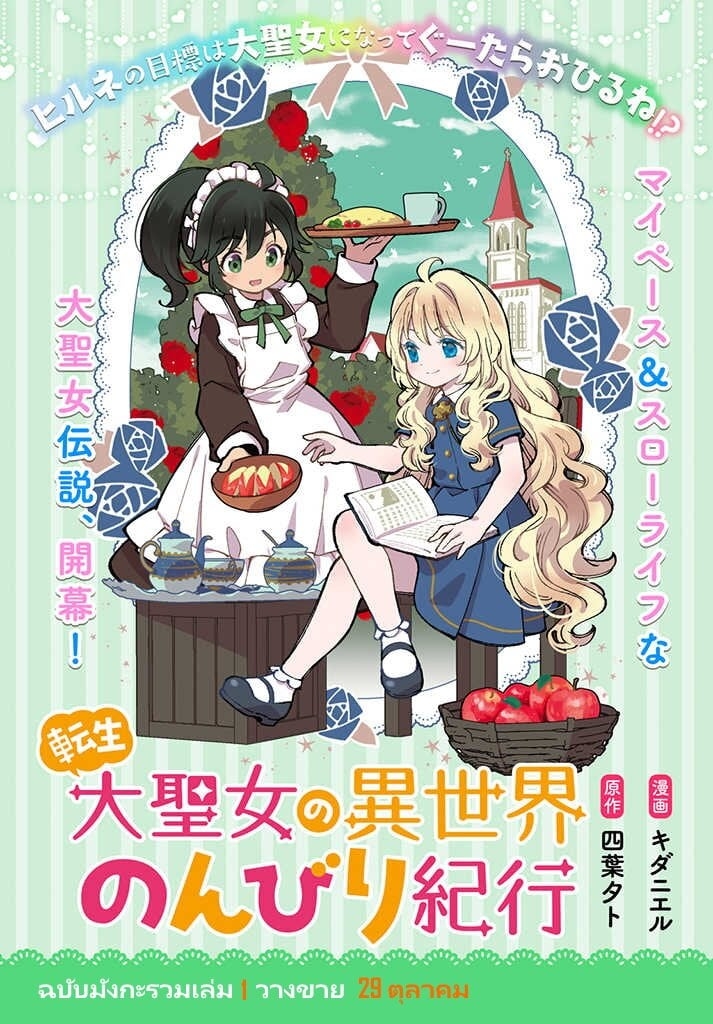 อ่านการ์ตูน Tensei Daiseijo no Isekai no Nonbiri Kikou 7.3 ภาพที่ 1