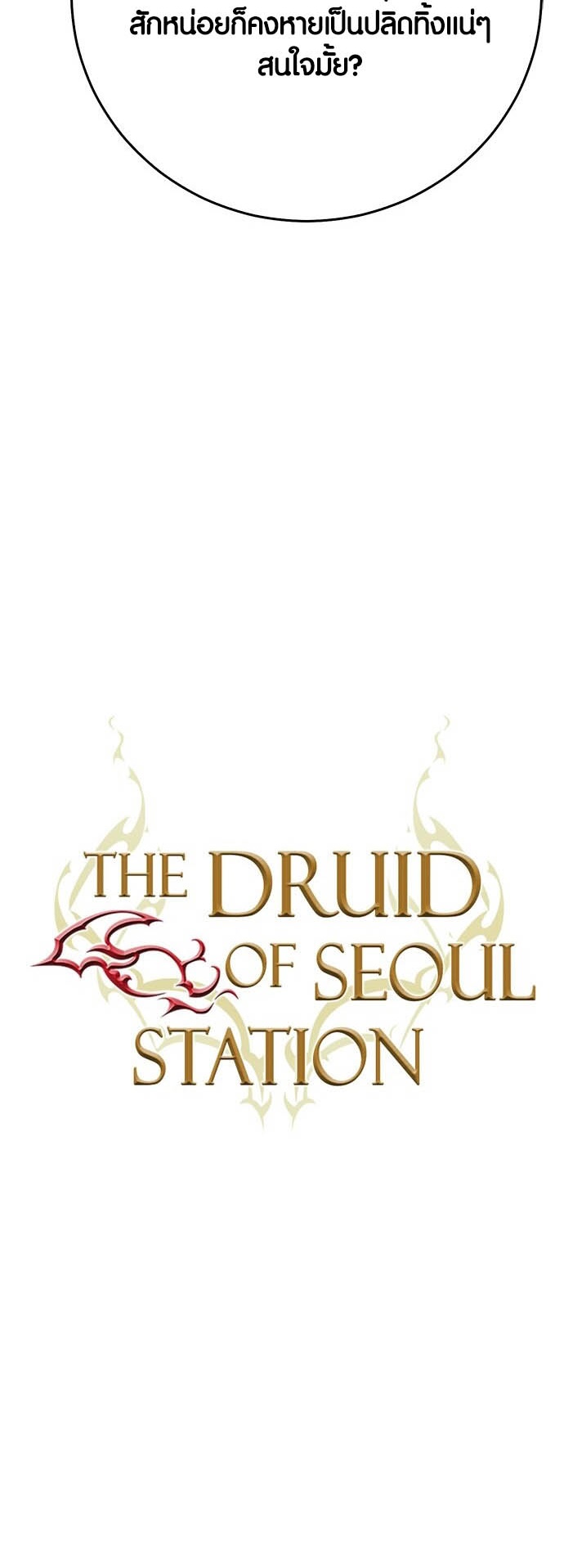 อ่านการ์ตูน Seoul Station Druid 128 ภาพที่ 9