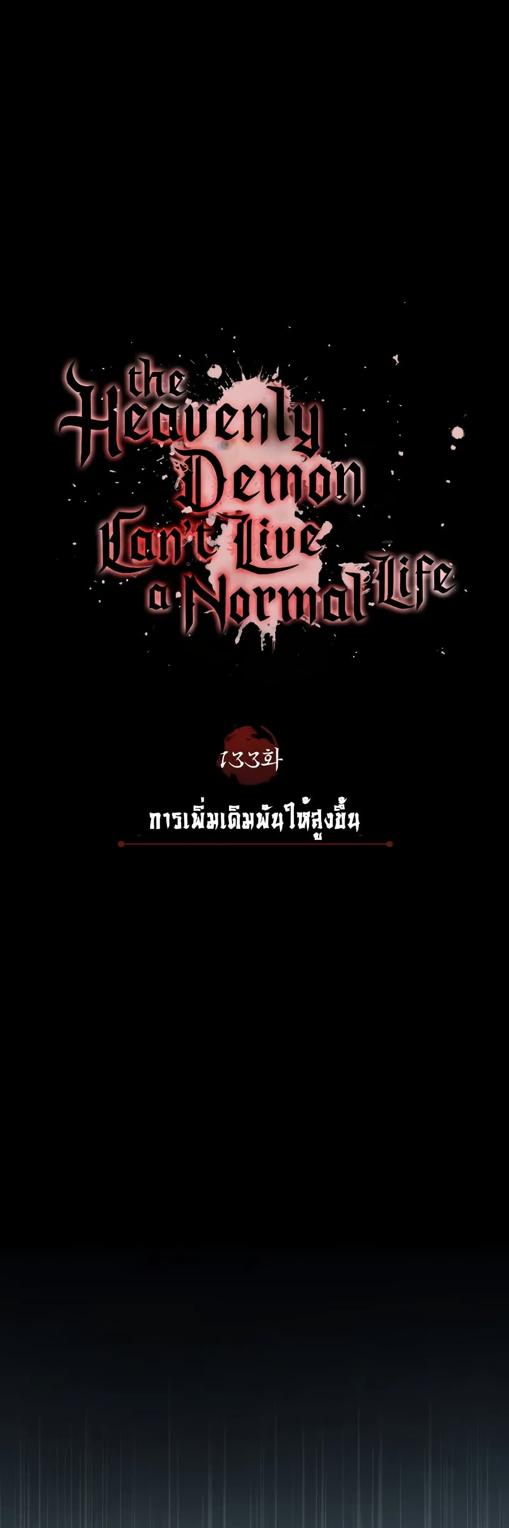 อ่านการ์ตูน The Heavenly Demon Can’t Live a Normal Life 133.1 ภาพที่ 47