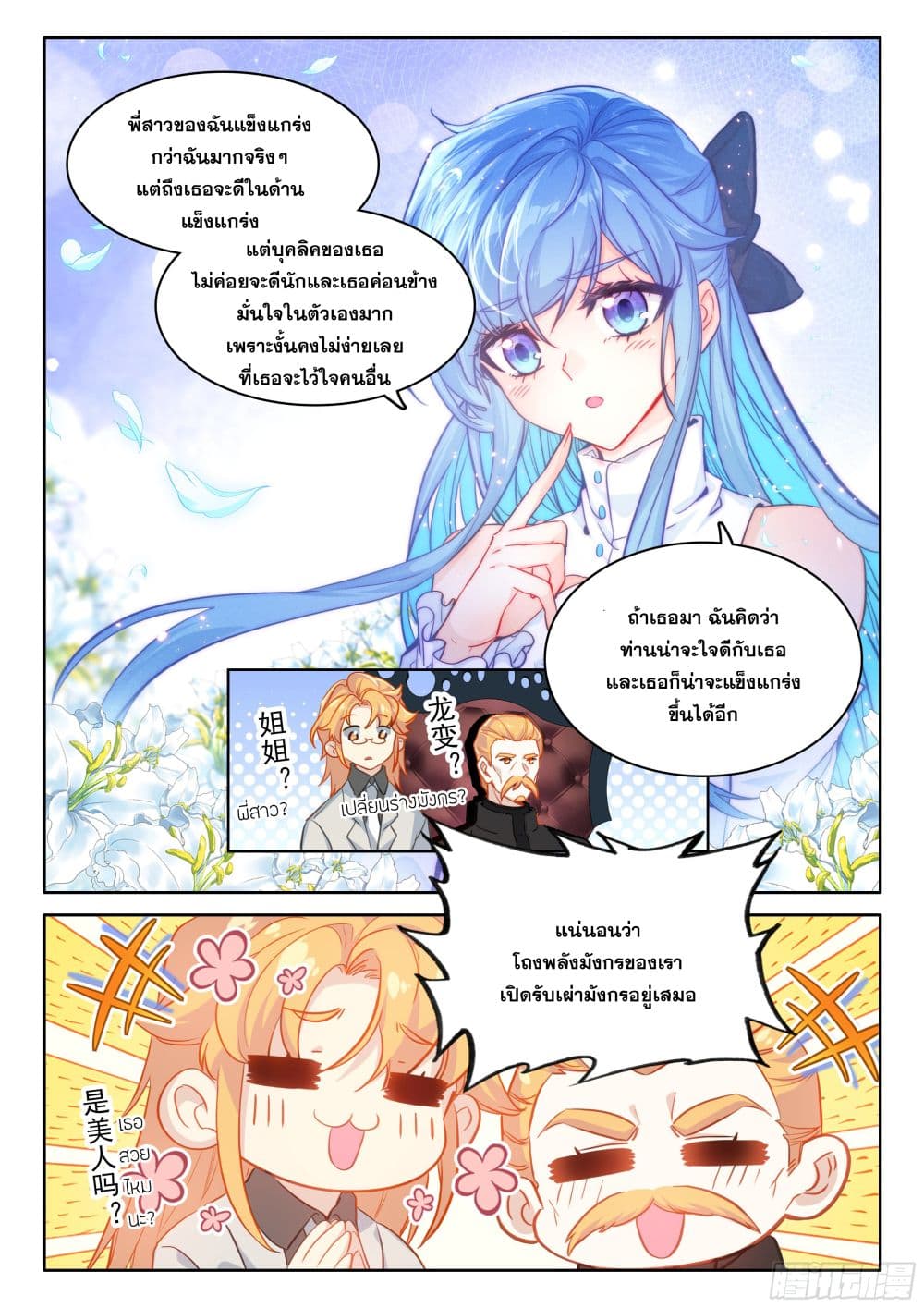 อ่านการ์ตูน Douluo Dalu IV 439 ภาพที่ 10