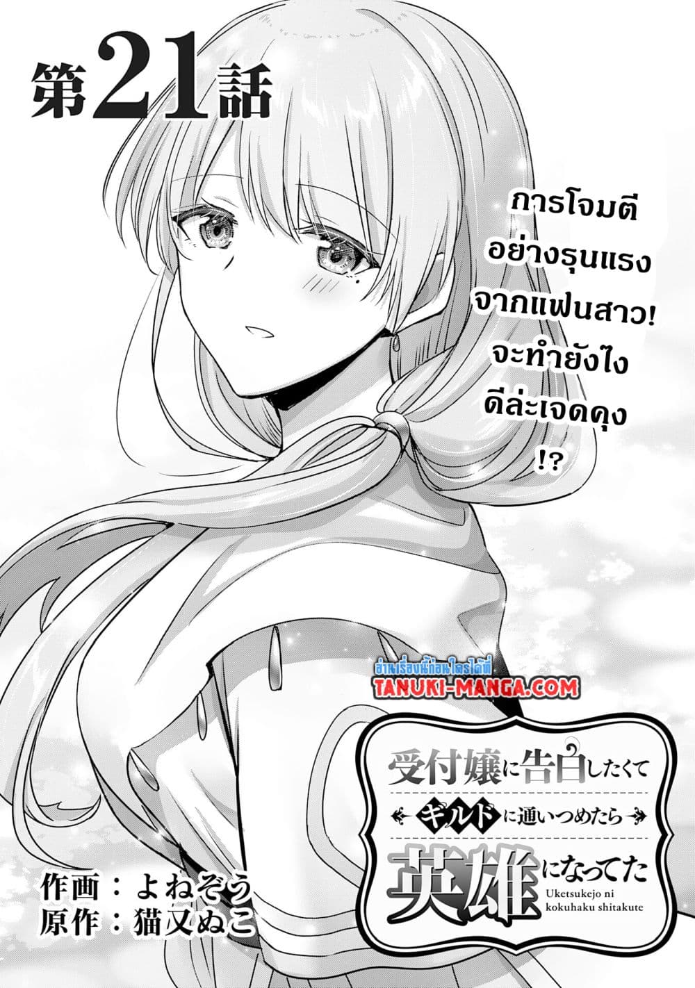 อ่านการ์ตูน Uketsukejo ni Kokuhaku Shitakute Girudo ni Kayoitsumetara Eiyu ni Natteta 21.1 ภาพที่ 1