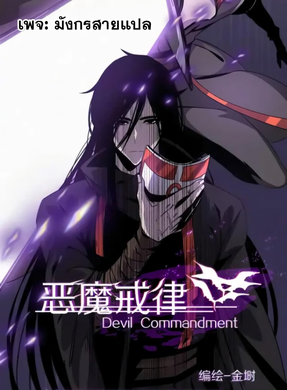 อ่านการ์ตูน Devil’s Commandment 1 ภาพที่ 1